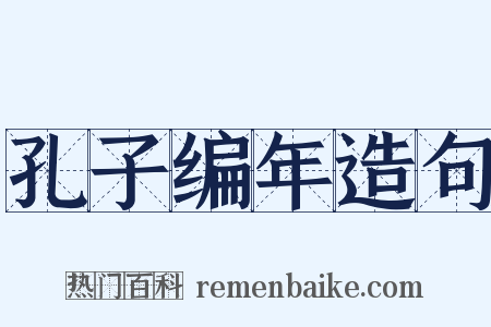 孔子编年造句是什么意思的图片